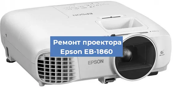 Ремонт проектора Epson EB-1860 в Нижнем Новгороде